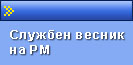 Службен весник на РМ